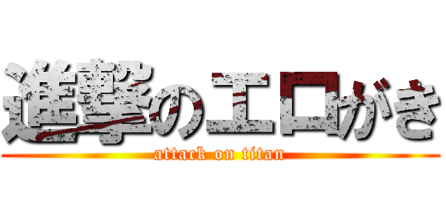 進撃のエロがき (attack on titan)