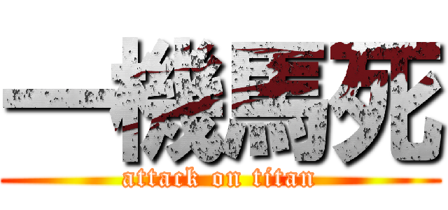 一機馬死 (attack on titan)
