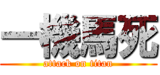 一機馬死 (attack on titan)