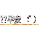 掰掰早安 ：\"） (attack on titan)