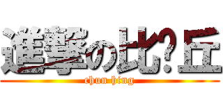 進撃の比卡丘 (chun hing)