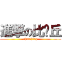 進撃の比卡丘 (chun hing)