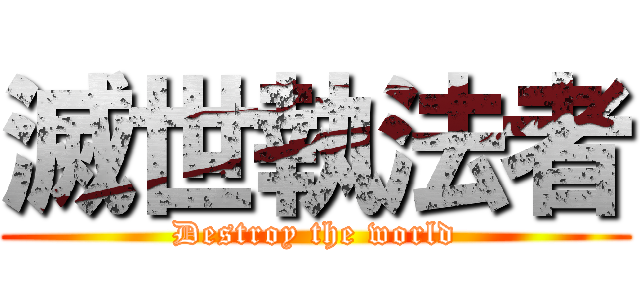 滅世執法者 (Destroy the world)