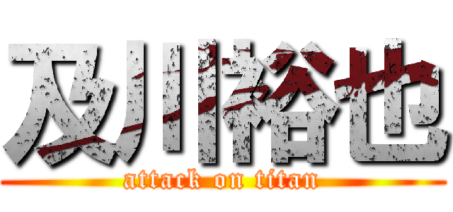 及川裕也 (attack on titan)