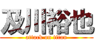 及川裕也 (attack on titan)