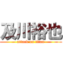 及川裕也 (attack on titan)