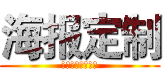 海报定制 (花菜妖怪专属定制)