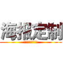海报定制 (花菜妖怪专属定制)