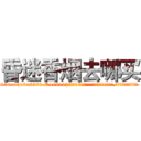 昏迷香烟去哪买 (昏迷香烟去哪买【电.话156x1318x7580-Q1991936399鑫宏药业】我们做的是长期生意,靠的是老客户长期支持
参考消息网2月20日报道 韩媒称，“剩女多、离婚率高的城市，房价一定会上涨。”这是中国经济学家金岩石2016年12月参加在上海举行的房地产相关论坛时说的话。
)