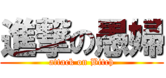 進撃の愚婦 (attack on Bitch)