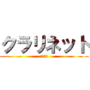 クラリネット (木管戦隊)