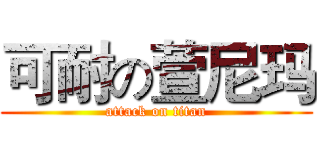 可耐の萱尼玛 (attack on titan)