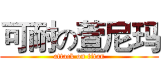 可耐の萱尼玛 (attack on titan)