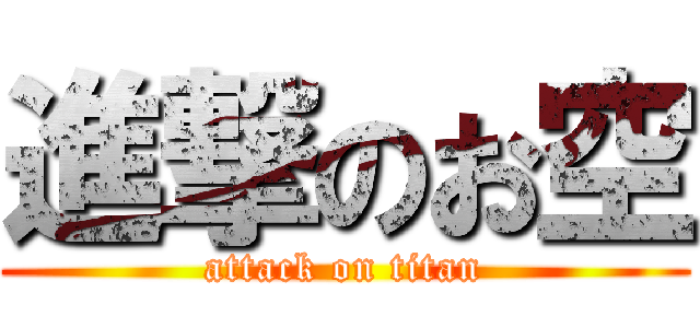 進撃のお空 (attack on titan)