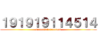 １９１９１９１１４５１４ (munenikaketemuneni)