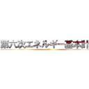 第六次エネルギー基本計画 (閣議決定)