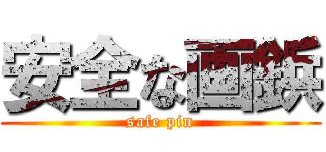 安全な画鋲 (safe pin)