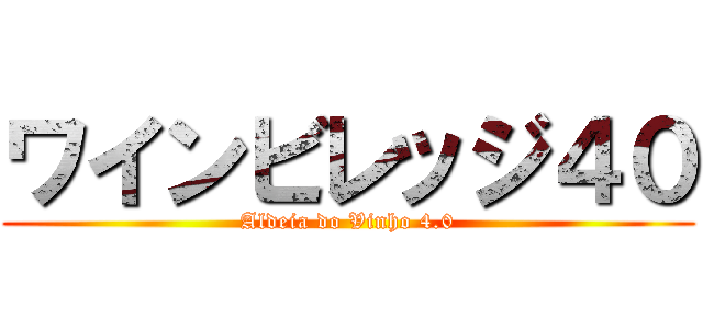 ワインビレッジ４０ (Aldeia do Vinho 4.0)