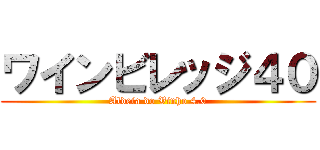 ワインビレッジ４０ (Aldeia do Vinho 4.0)