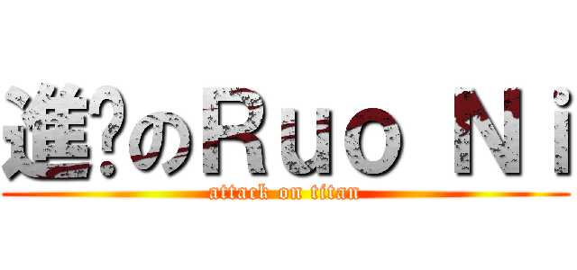 進擊のＲｕｏ Ｎｉ (attack on titan)