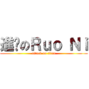 進擊のＲｕｏ Ｎｉ (attack on titan)