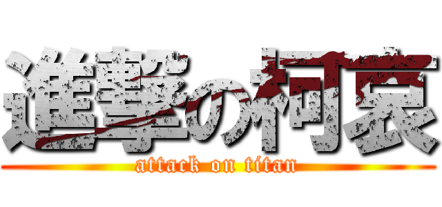 進撃の柯哀 (attack on titan)