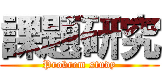 課題研究 (Probrem study)