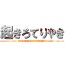 起きろてりやき (netara owaranaizo)