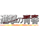 進撃の青春 (attack on titan)