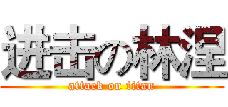 进击の林涅 (attack on titan)