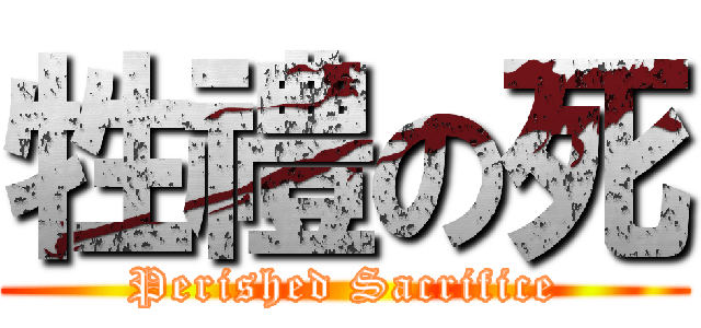 牲禮の死 (Perished Sacrifice)