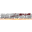 炭疽菌哪有出售 (炭疽菌哪有出售【电-186x2687x6963-Q278180069元-吉-药-业】我们做的是长期生意,靠的是老客户长期支持 http://sngk.net/HyV1Id
)