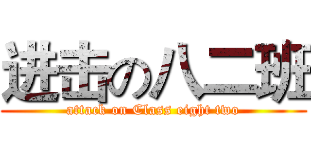 进击の八二班 (attack on Class eight two)