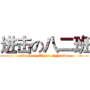 进击の八二班 (attack on Class eight two)