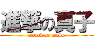 進撃の真子 (attack on mako)