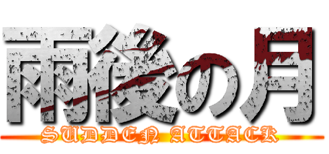 雨後の月 (SUDDEN ATTACK)