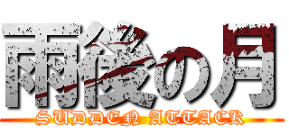 雨後の月 (SUDDEN ATTACK)