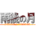 雨後の月 (SUDDEN ATTACK)