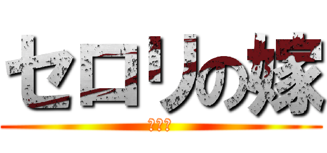 セロリの嫁 (は私だ)