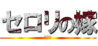 セロリの嫁 (は私だ)