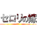 セロリの嫁 (は私だ)