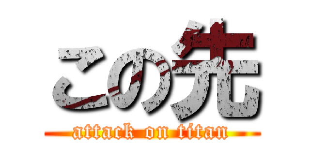 この先 (attack on titan)