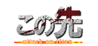 この先 (attack on titan)