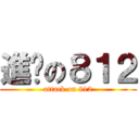 進擊の８１２ (attack on 812)