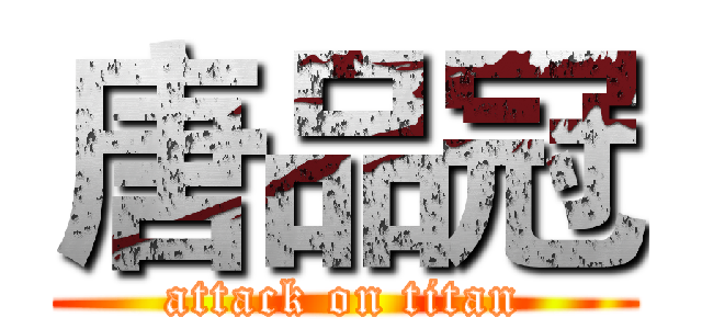 唐品冠 (attack on titan)