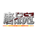 唐品冠 (attack on titan)