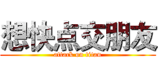 想快点交朋友 (attack on titan)