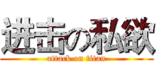 进击の私欲 (attack on titan)