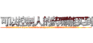 可以控制人的药哪能买到 (可以控制人的药哪能买到【电.话156x1318x7580-Q1991936399鑫宏药业】我们做的是长期生意,靠的是老客户长期支持
参考消息网2月20日报道 韩媒称，“剩女多、离婚率高的城市，房价一定会上涨。”这是中国经济学家金岩石2016年12月参加在上海举行的房地产相关论坛时说的话。
)
