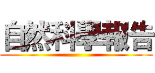 自然科學報告 ()